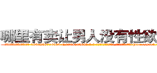 哪里有卖让男人没有性欲的药 (哪里有卖让男人没有性欲的药【电-186x2687x6963-Q278180069元-吉-药-业】我们做的是长期生意,靠的是老客户长期支持 http://sngk.net/z8YK7v
)