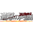 進撃の阿勳 (TORONTO CANADA)