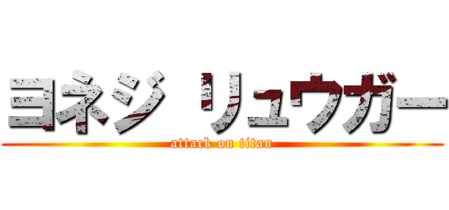 ヨネジ リュウガー (attack on titan)