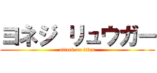 ヨネジ リュウガー (attack on titan)