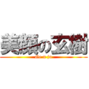 美顔の玄樹 (Ge n ju)