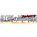 紅菊の咩咩頭 (attack on titan)