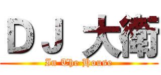 ＤＪ  大衛 (In The House)