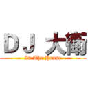 ＤＪ  大衛 (In The House)