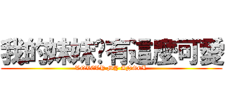 我的妹妹哪有這麼可愛 (LOVELY MY ANGEL)