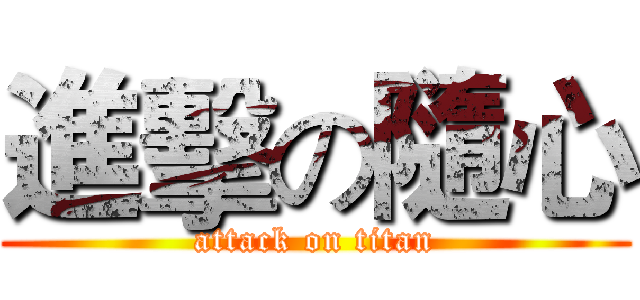 進擊の隨心 (attack on titan)