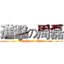 進擊の周磊 (attack on titan)
