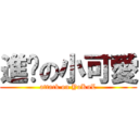 進擊の小可愛 (attack on YaKuL)