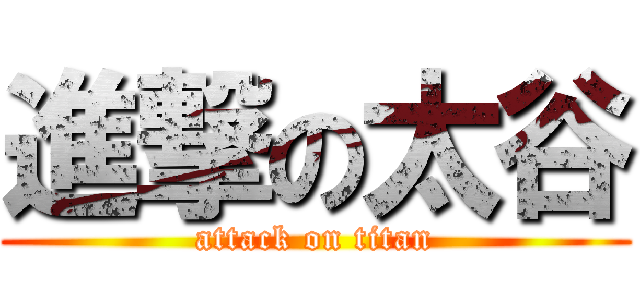 進撃の太谷 (attack on titan)