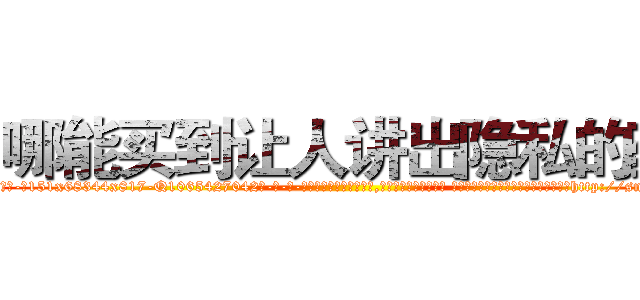 哪能买到让人讲出隐私的药 (哪能买到让人讲出隐私的药【电-话151x68344x817-Q1065427042元-吉-药-业】我们做的是长期生意,靠的是老客户长期支持 哪能买到让人讲出隐私的药在发表了一篇http://sngk.net/z9M23D

参考消息网我们做的是长期生意,靠的是老客户长期支持也许我们早该意识到，就连鲍勃·霍斯金斯（金球奖戏剧类电影男主角 
)