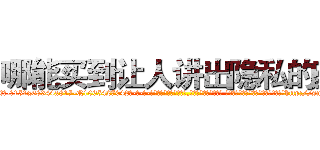 哪能买到让人讲出隐私的药 (哪能买到让人讲出隐私的药【电-话151x68344x817-Q1065427042元-吉-药-业】我们做的是长期生意,靠的是老客户长期支持 哪能买到让人讲出隐私的药在发表了一篇http://sngk.net/z9M23D

参考消息网我们做的是长期生意,靠的是老客户长期支持也许我们早该意识到，就连鲍勃·霍斯金斯（金球奖戏剧类电影男主角 
)