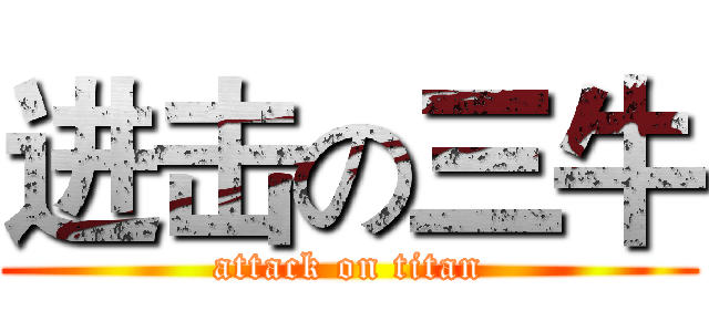 进击の三牛 (attack on titan)