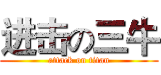 进击の三牛 (attack on titan)