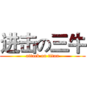 进击の三牛 (attack on titan)