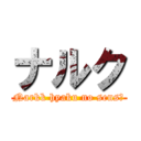 ナルク (Narkk hyaku no sensō)