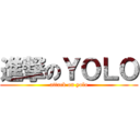 進撃のＹＯＬＯ (attack on yolo)