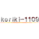 ｋｏｒｉｋｉ－１１０９ (most strongest versus player)