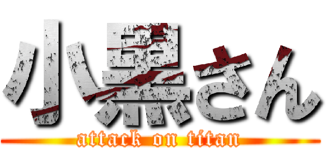 小黒さん (attack on titan)