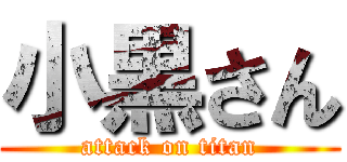 小黒さん (attack on titan)