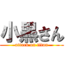 小黒さん (attack on titan)