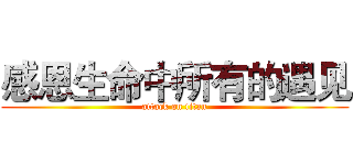 感恩生命中所有的遇见 (attack on titan)