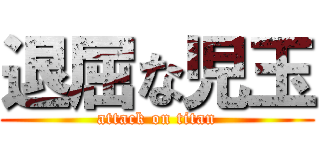 退屈な児玉 (attack on titan)