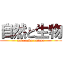 自然と生物 (nature&creature)