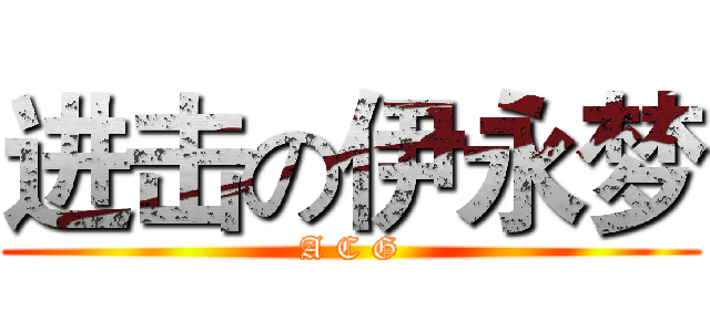 进击の伊永梦 (A C G)