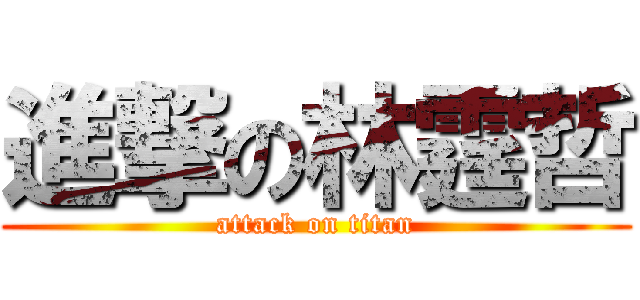 進撃の林霆哲 (attack on titan)