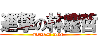 進撃の林霆哲 (attack on titan)