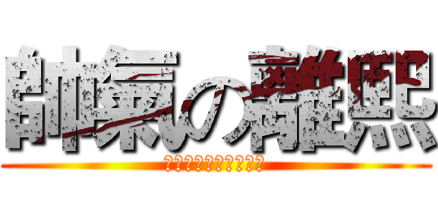 帥氣の離熙 (我的離熙哪有這麼帥氣)