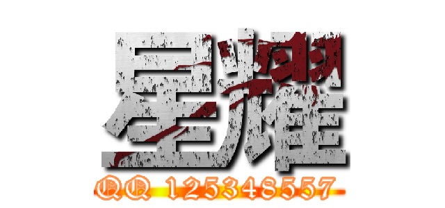 星耀 (QQ 125348557)