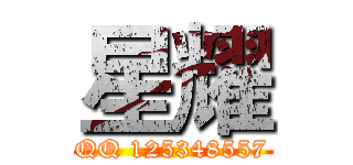星耀 (QQ 125348557)