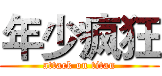 年少疯狂 (attack on titan)