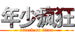 年少疯狂 (attack on titan)
