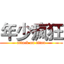 年少疯狂 (attack on titan)