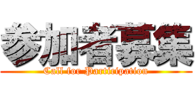 参加者募集 (Call for Participation)