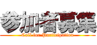 参加者募集 (Call for Participation)