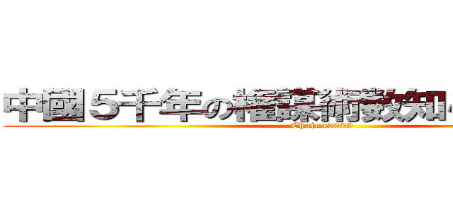 中國５千年の権謀術数知らないアルな (Chaina5000)