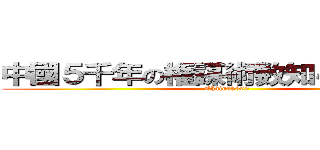 中國５千年の権謀術数知らないアルな (Chaina5000)