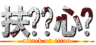 扶奶爱心尘 (attack on titan)