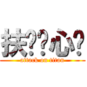 扶奶爱心尘 (attack on titan)