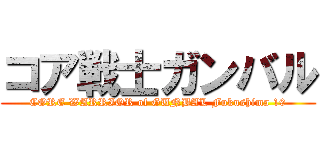 コア戦士ガンバル (CORE WARRIOR of GUNBAL Fukushima 19)