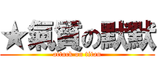 ★氣質の默默 (attack on titan)