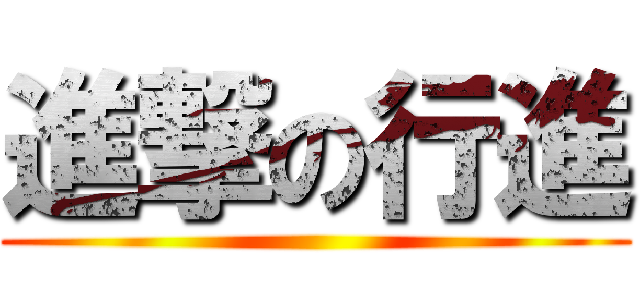 進撃の行進 ()