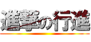 進撃の行進 ()