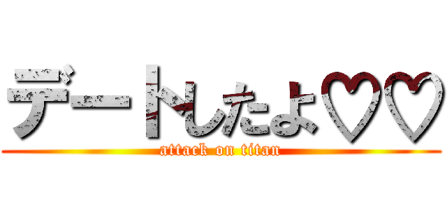 デートしたよ♡♡ (attack on titan)