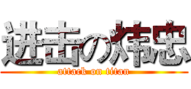 进击の炜忠 (attack on titan)