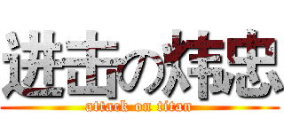 进击の炜忠 (attack on titan)