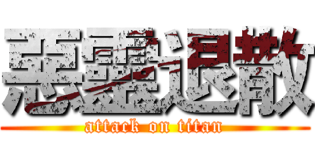 惡靈退散 (attack on titan)